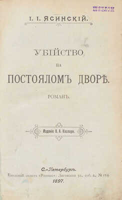 Ясинский И.И. Убийство на постоялом дворе. Роман. СПб.: Изд. А.А. Каспари, 1897.